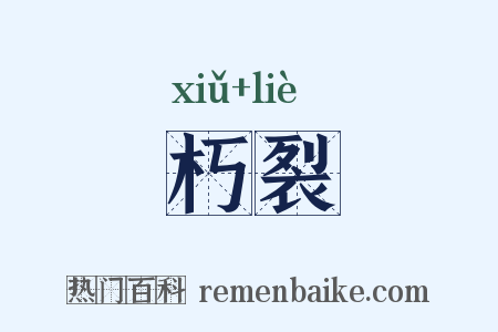 朽裂是什么意思的图片